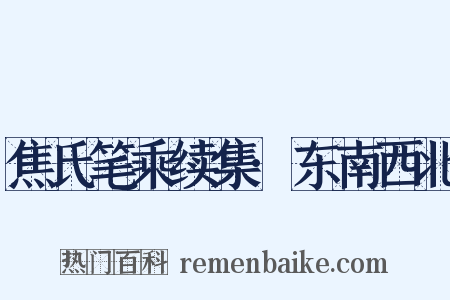 焦氏笔乘续集·东南西北是什么意思的图片